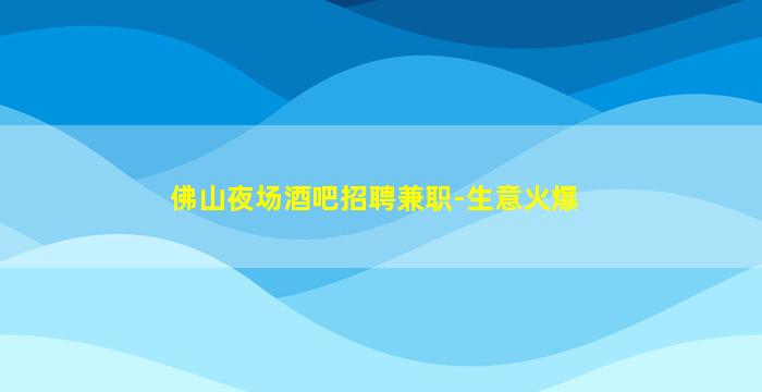 秦皇岛夜场招聘