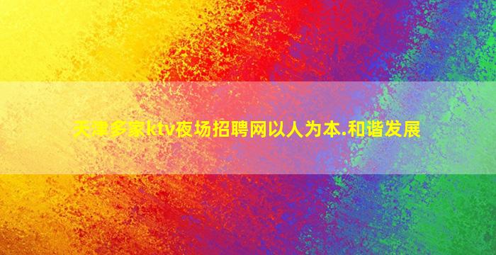 嘉峪关夜总会招聘